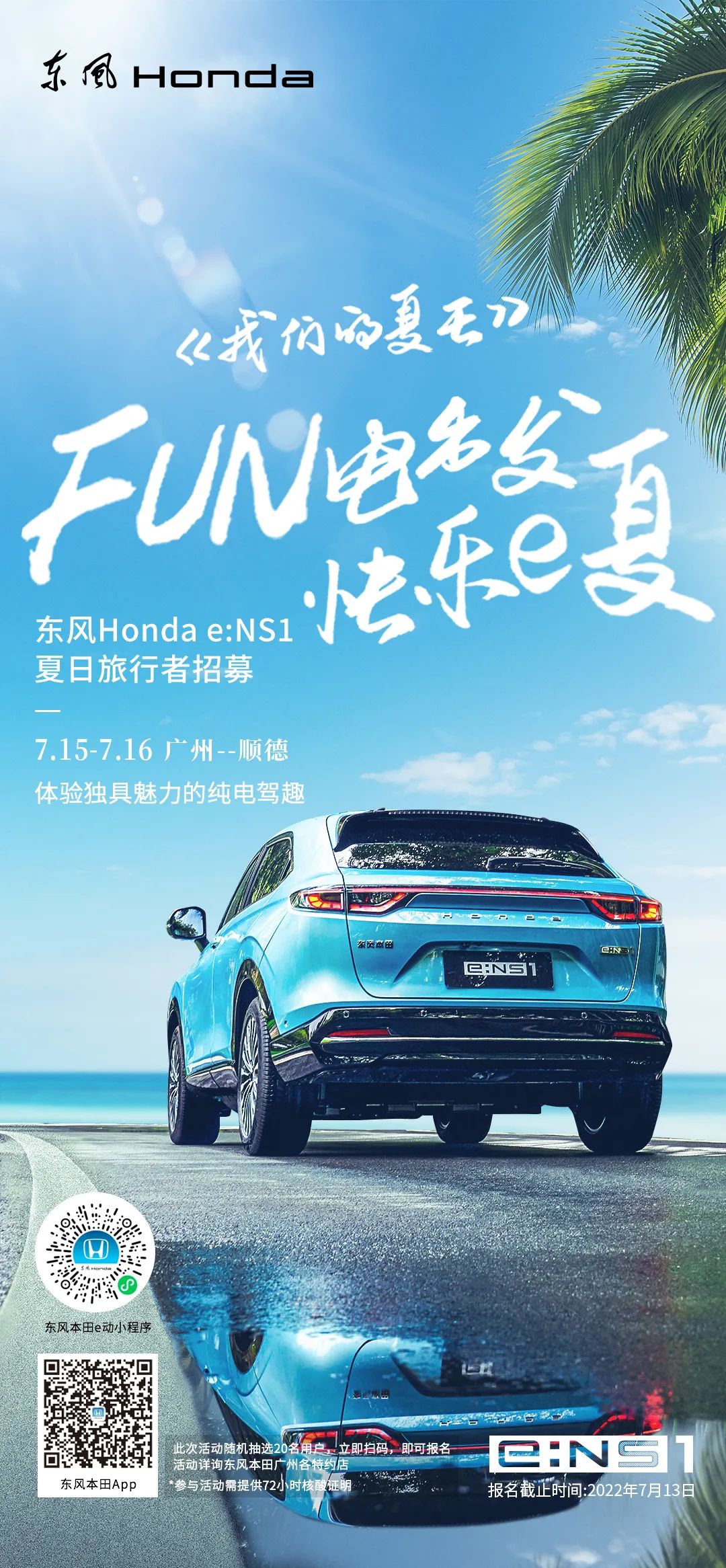 去嗎？趣啊！與e:NS1一起快樂e夏